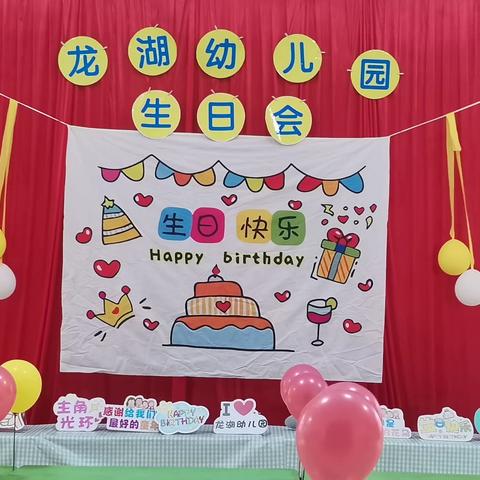 生日“童”聚，成长有你——龙湖幼儿园8/9/10月份幼儿集体生日会