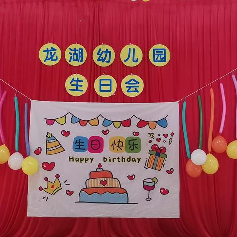 甜蜜相伴，快乐分享——龙湖幼儿园11/12/1月份幼儿集体生日会