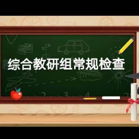 以“检”促“教” 务实求精——双清一小综合组教学常规检查