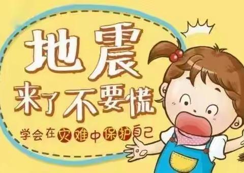 【关爱学生  幸福成长】防灾减灾，安全“童”行—沙窝幼儿园“5.12”防震应急疏散演练活动