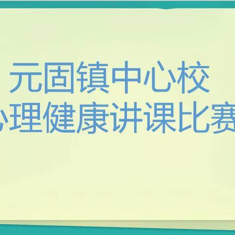 课堂“心”体验     守护“心”成长——元固镇中心校心理健康教育优质课评比活动