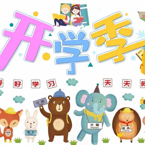 第二实验小学一年级新生入学第一天