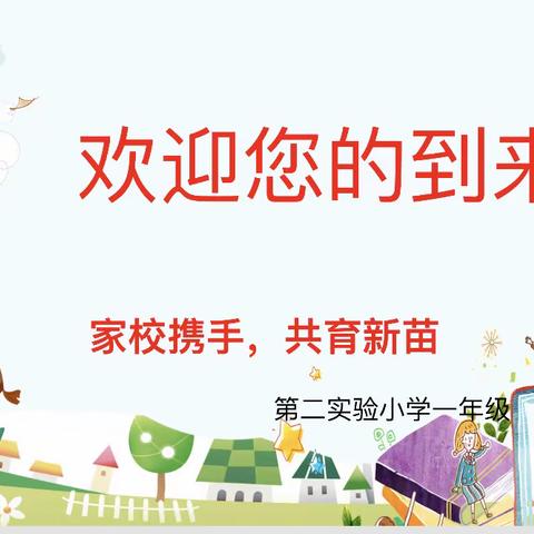 相约家长会 静待花开时——大名县第二实验小学家长会