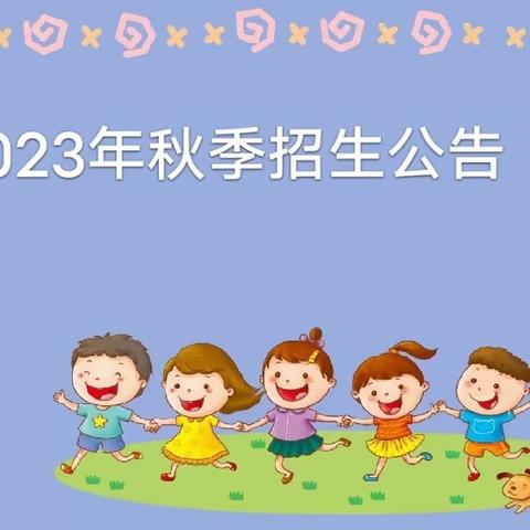 招生啦～章贡区水西镇幸福家幼儿园2023年秋季新生招生公告