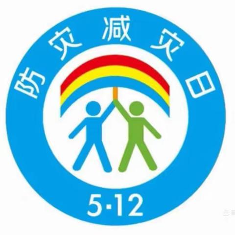 代张杨小学“全国防灾减灾日”地震疏散演练