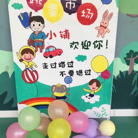 “萌娃当家，童趣闹市”——碑林温馨幼儿园大班组跳蚤市场活动