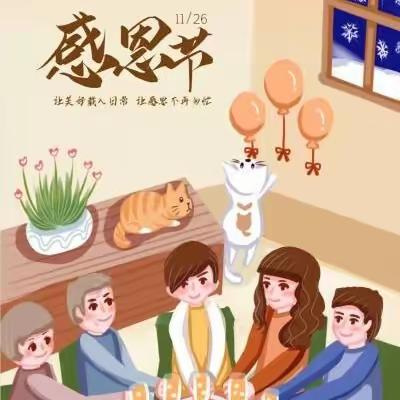 “心怀感恩 ，遇见美好”——碑林温馨幼儿园小班组“感恩节”主题活动