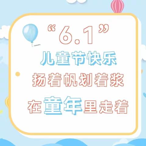 快乐六一，体验成长——桥东路小学2023年春季学期庆“六一”活动