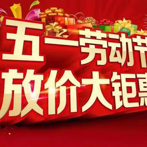 🎉🎉🎉 大嘉生活超市(城头店)5.1大放价惊爆来袭