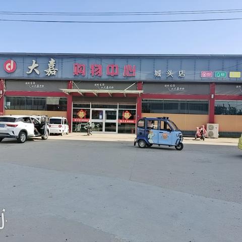 盛世迎国庆，实惠在大嘉 大嘉生活超市（城头店）