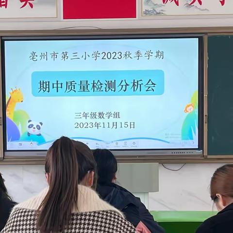 “分析质量找差距，明确方向促发展”——亳州市第三小学三年级数学期中质量分析会