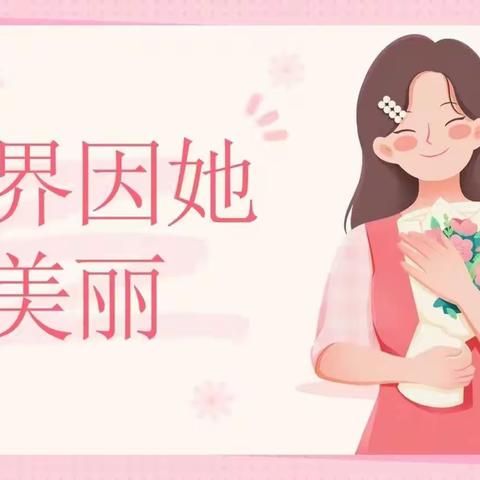 伊宁县弓月新城幼儿园大三班小朋友㊗️每一位女神节日快乐🌷