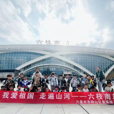 高铁实践研学｜人生第一次独自旅行——六盘水市钟山区星筑幼儿园