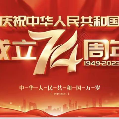 欢喜庆国庆，平安度假期——二十里店镇小学“国庆节”致家长一封信