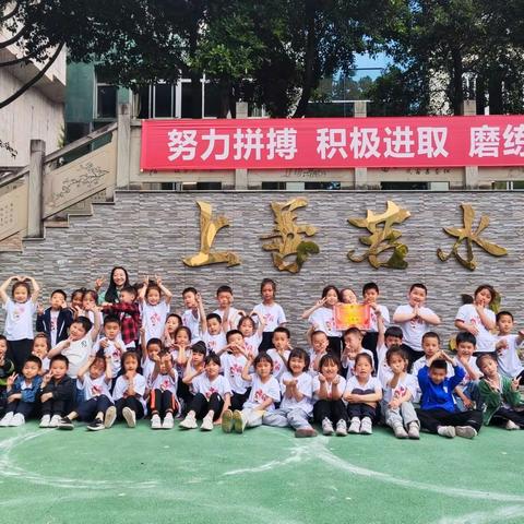 团结系友谊，坚持铸成功——记沙溪小学首届体育综合项目运动会（一年6班精彩瞬间）