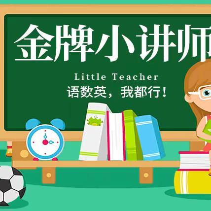 会思善讲 数我精彩——龙口学校小学部“让学生讲得更精彩”系列十六