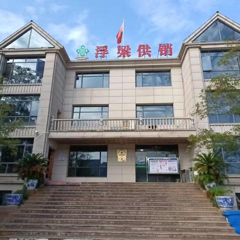 浮梁县供销联社多措并举扎实开展安全生产治本攻坚三年行动