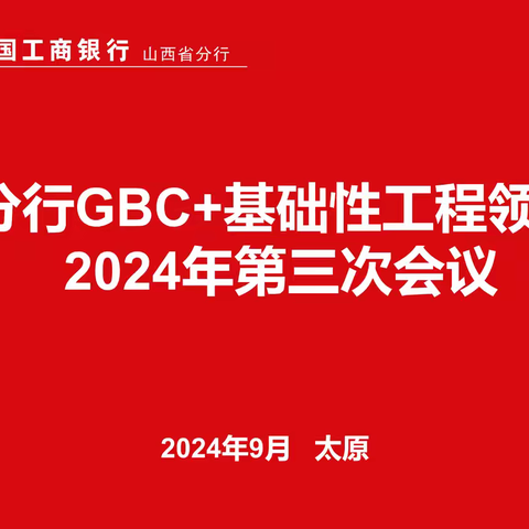 山西分行召开GBC+基础性工程领导小组2024年第三次会议