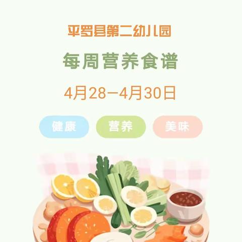 【和悦二幼 营养健康】平罗二幼2024年4月28—4月30日美食分享