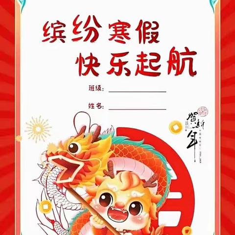 缤纷寒假  快乐起航——四年级寒假实践作业