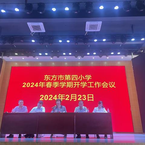 满“新”欢喜启新篇 乘龙飞驰耀新程——东方市第四小学2024年春季开学工作会议