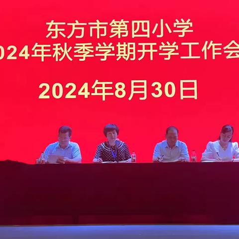 秋韵绘新篇 扬帆再起航——东方市第四小学2024年秋季学期开学工作会议