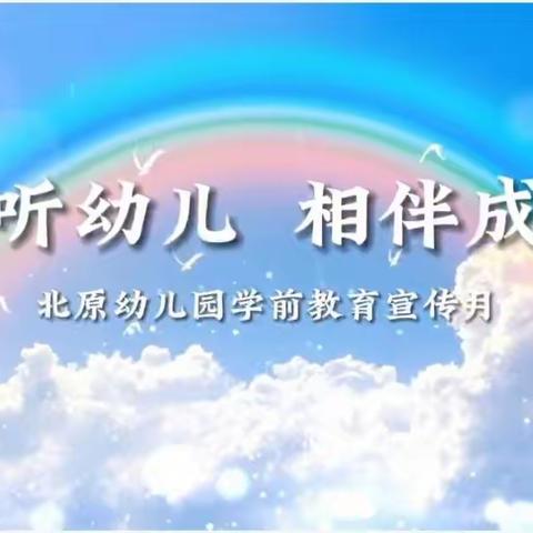 【倾听幼儿   相伴成长】北原幼儿园学前教育宣传月