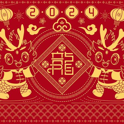 龙联幼儿园--龙凤呈祥，健康幸福---2024，我们开学啦！