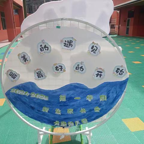 “最美的遇见，最好的开始”---龙联幼儿园2024年秋季新生家长会