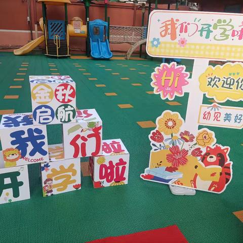 龙联幼儿园--时光恰好，初秋"幼"见---2024我们开学啦！