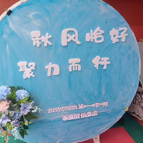“秋风恰好，聚力而行”----龙联幼儿园2024年秋季季家委会暨伙委会