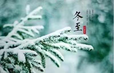 冬之伊始，福泽将至——龙联幼儿园冬至节气活动