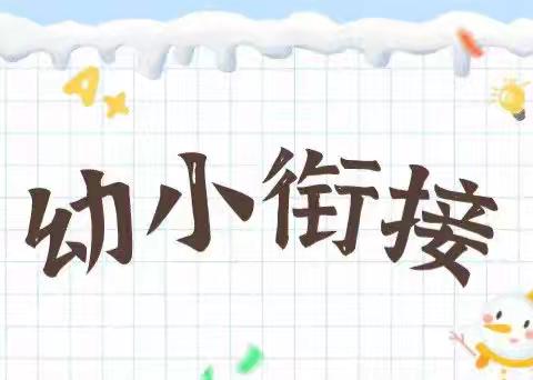科学育儿-幼小衔接 幼小衔接:“四个准备”宣传篇 深圳市龙岗区龙城街道龙联幼儿园