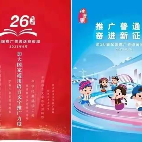 “推广普通话  奋进新征程”通海口镇苗苗幼儿园推广普通话宣传