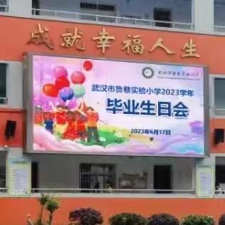 少年乘风起，未来皆可期——武汉市鲁巷实验小学2023届六年级毕业生日会