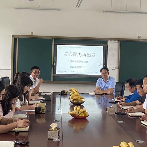 凝心聚力再出发——大营初中管理团队培训会