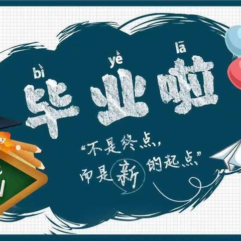 “感恩成长，放飞梦想”——庙街中心幼儿园大一班2023届毕业典礼