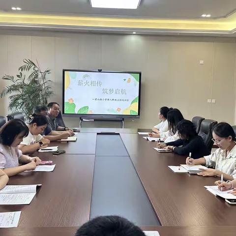 薪火相传，筑梦启航 | 君山路小学召开新入职班主任培训会