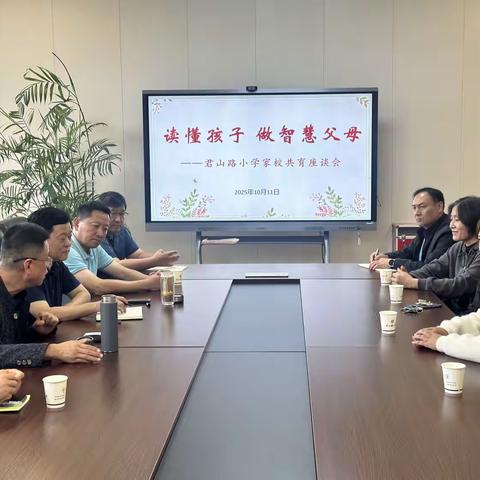 读懂孩子，共赴成长！君山路小学家校共育座谈会温情落幕