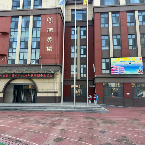 冬日之约，温暖同行 | 君山路小学开展2025年秋季家长会