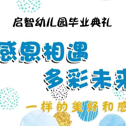 “感恩相遇，多彩未来”——启智幼儿园2024年毕业典礼主题活动