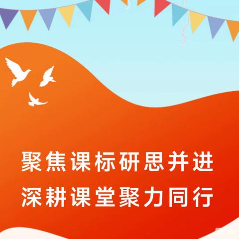 聚焦课标研思并进 深耕课堂聚力同行——新华门小学与花牛中心学校数学交流研讨活动纪实