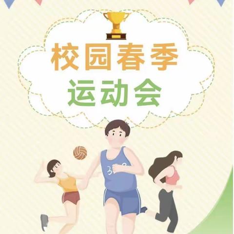 春韵动华章，逐梦向未来——花牛中心小学2024年春季田径运动会