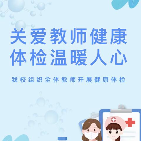 关爱教师健康，体检温暖人心——民乐县乐民新城学校63名教师免费体检