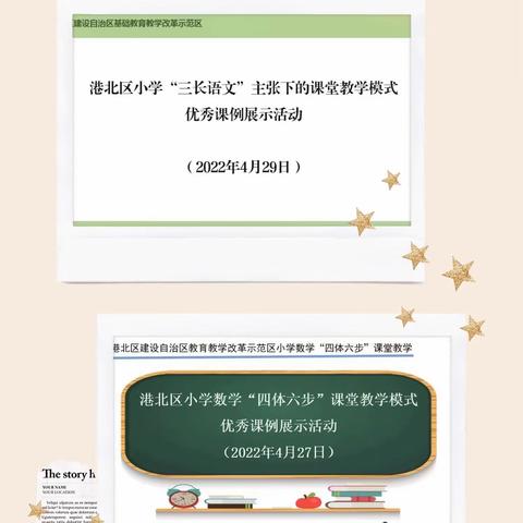 聚焦语数新模式     提升能力教学技能——旺岭小学线上课堂观摩活动