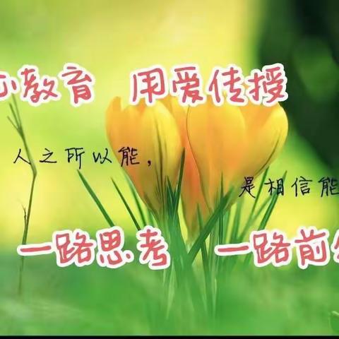 “教”沐春风 “研”途花香 ——东方红小学期初常规听评课教研活动纪实