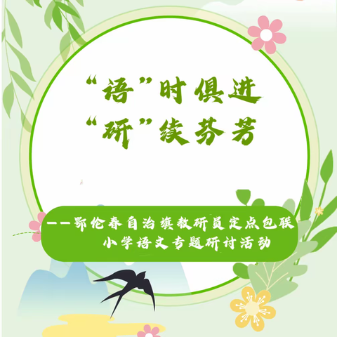 【感党恩 、听党话 、跟党走】          “语”时俱进“研”续芬芳       ——鄂伦春自治旗教研员定点包联小学语文专题研讨活动