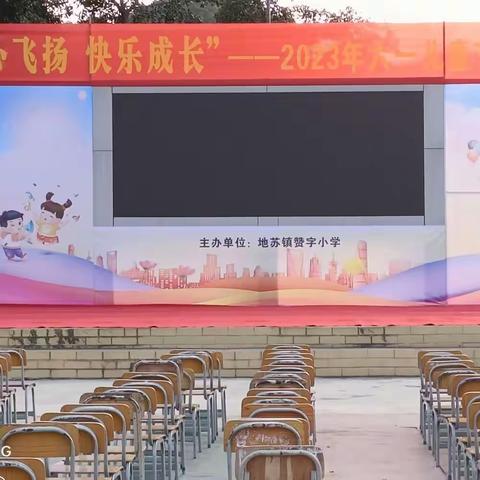 “童心飞扬🇨🇳快乐成长”——赞字小学2023年庆“六一”文艺汇演