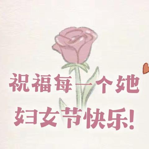 “悠悠感恩心，暖暖三八节”——西关小学四四班妇女节感恩活动