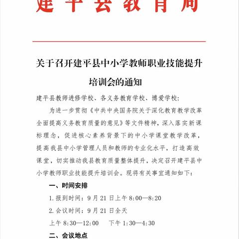 凝心聚力共成长        ——《建平县中小学教师职业技能提升培训会》有感